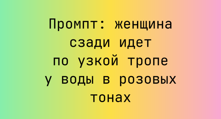 Промпт: женщина сзади идет по узкой тропе у воды в розовых тонах