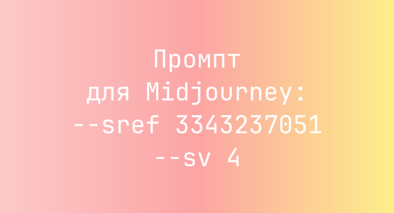 Промпт для Midjourney: –sref 3343237051 –sv 4