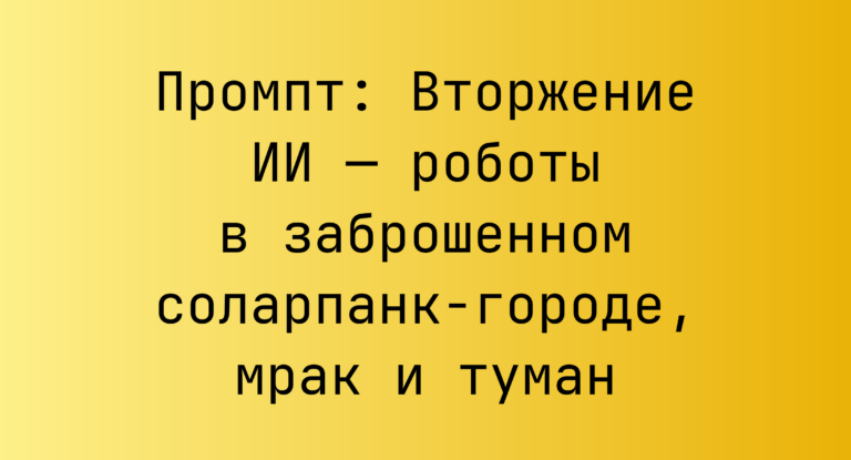 Промпт: Вторжение ИИ — роботы в заброшенном соларпанк‑городе, мрак и туман