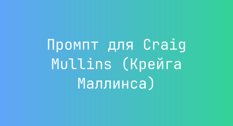Промпт для Craig Mullins (Крейга Маллинса)
