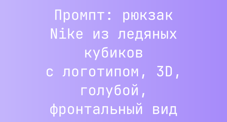 Промпт: рюкзак Nike из ледяных кубиков с логотипом, 3D, голубой, фронтальный вид