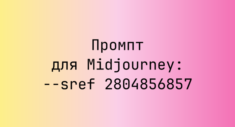 Промпт для Midjourney: –sref 2804856857