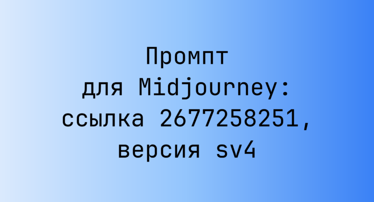 Промпт для Midjourney: ссылка 2677258251, версия sv4