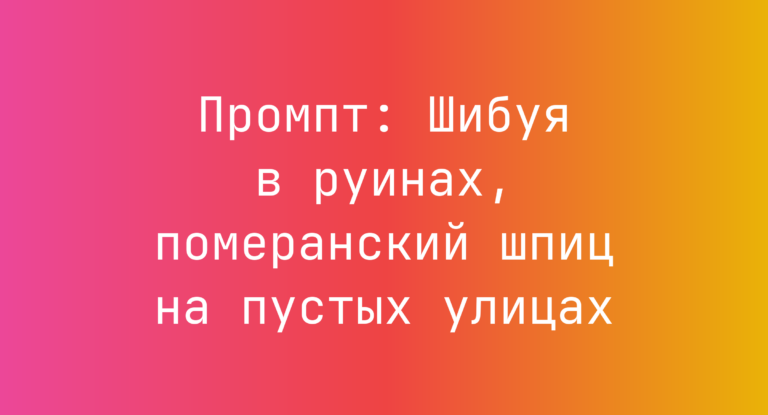 Промпт: Шибуя в руинах, померанский шпиц на пустых улицах