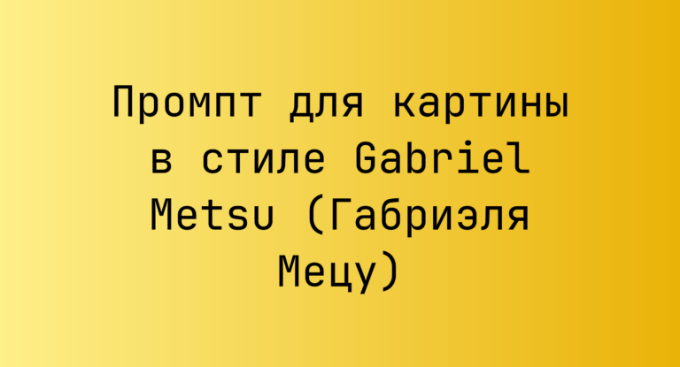 Промпт для картины в стиле Gabriel Metsu (Габриэля Мецу)