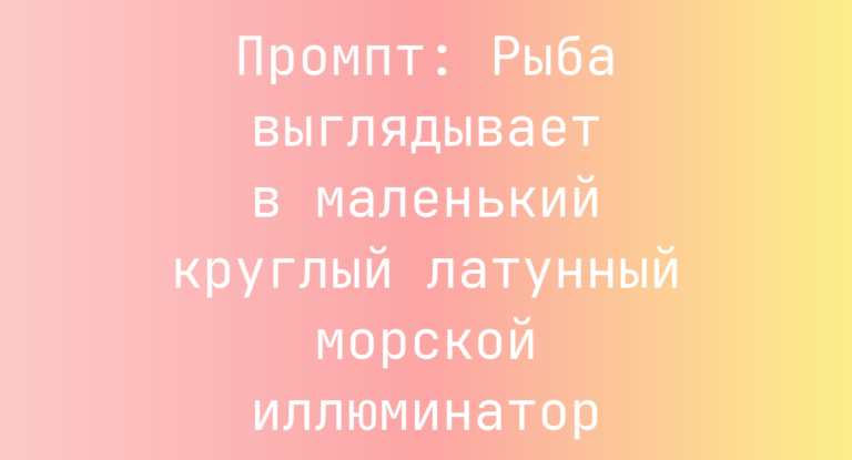 Промпт: Рыба выглядывает в маленький круглый латунный морской иллюминатор