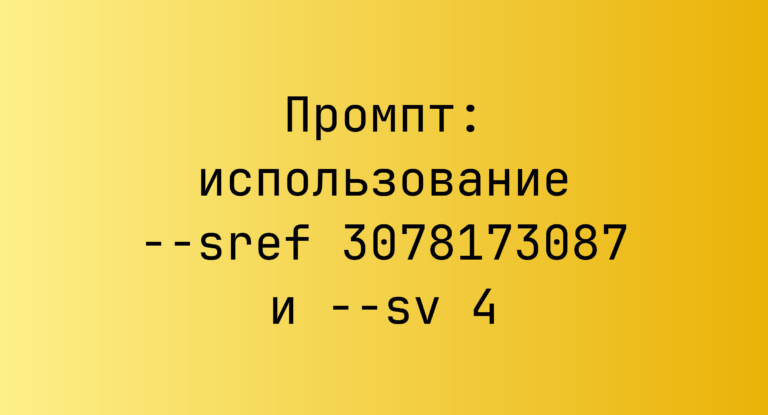 Промпт: использование –sref 3078173087 и –sv 4