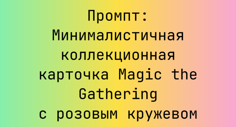 Промпт: Минималистичная коллекционная карточка Magic the Gathering с розовым кружевом