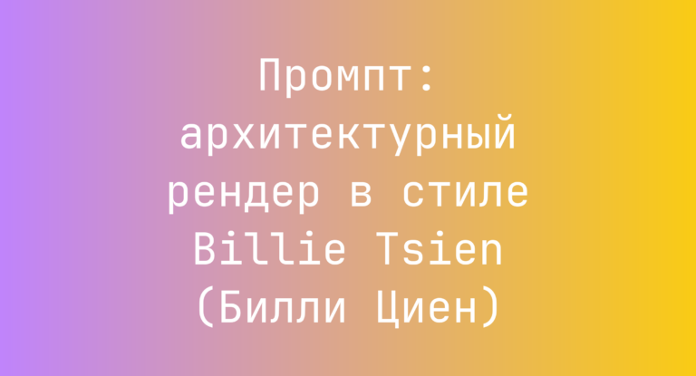 Промпт: архитектурный рендер в стиле Billie Tsien (Билли Циен)