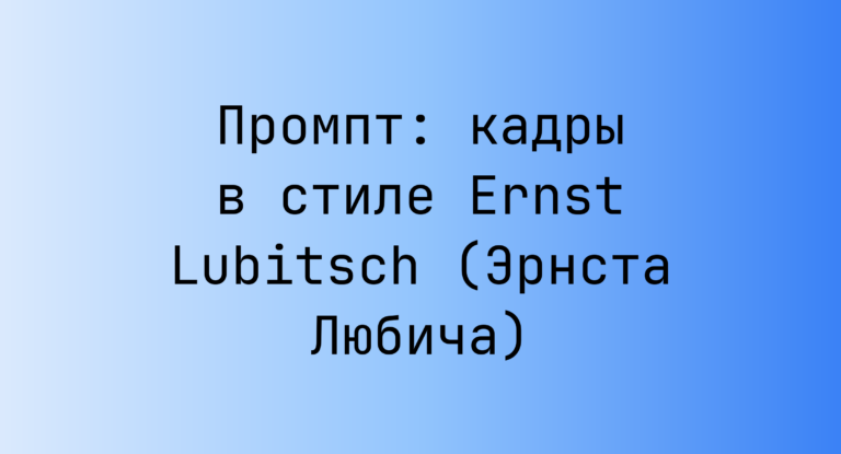 Промпт: кадры в стиле Ernst Lubitsch (Эрнста Любича)