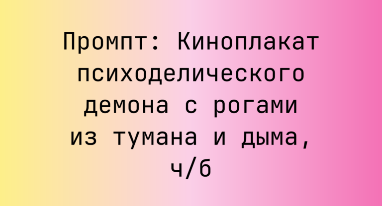 Промпт: Киноплакат психоделического демона с рогами из тумана и дыма, ч/б