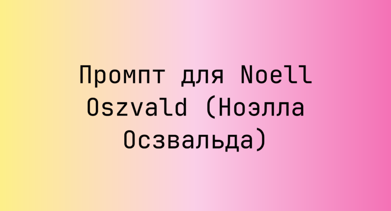 Промпт для Noell Oszvald (Ноэлла Осзвальда)