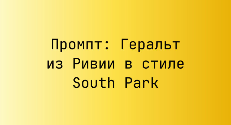 Промпт: Геральт из Ривии в стиле South Park