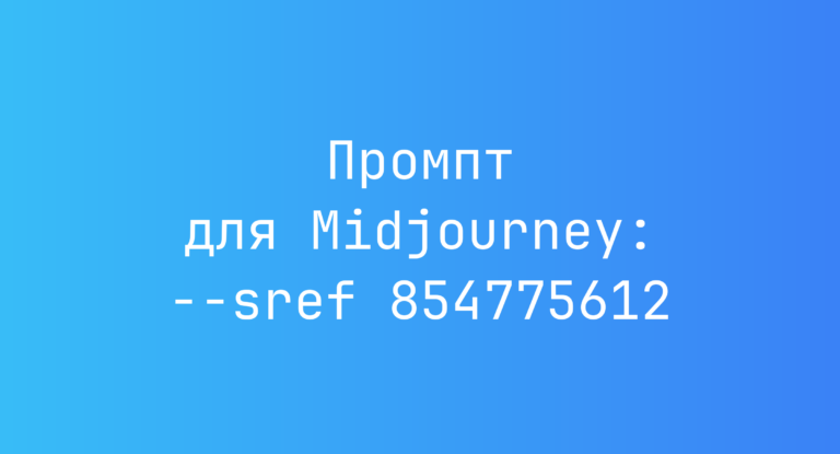 Промпт для Midjourney: –sref 854775612