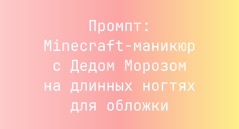 Промпт: Minecraft-маникюр с Дедом Морозом на длинных ногтях для обложки
