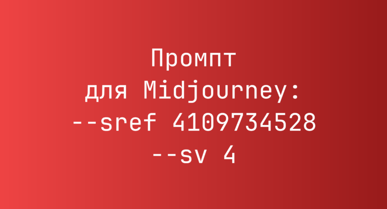 Промпт для Midjourney: –sref 4109734528 –sv 4