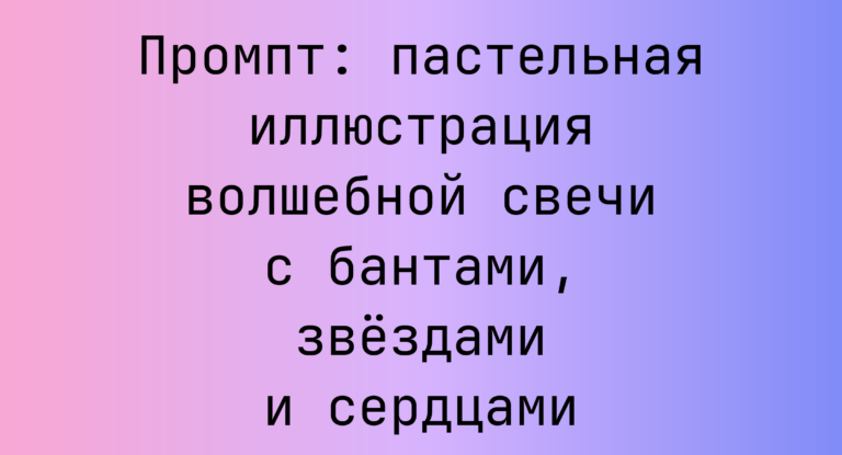 Промпт: пастельная иллюстрация волшебной свечи с бантами, звездами и сердцами