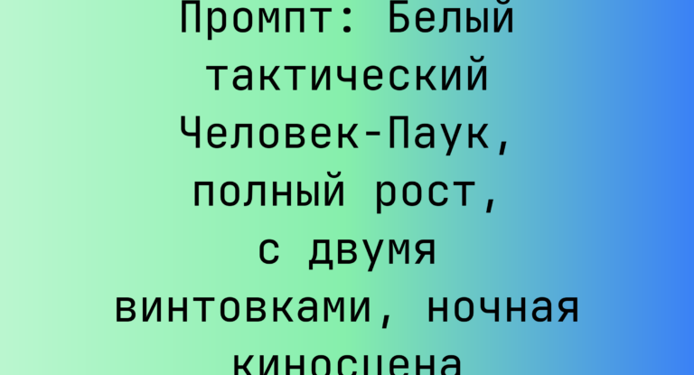 Промпт: Белый тактический Человек-Паук, полный рост, с двумя винтовками, ночная киносцена