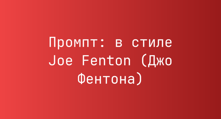 Промпт: в стиле Joe Fenton (Джо Фентона)