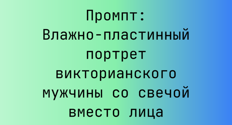 Промпт: Влажно-пластинный портрет викторианского мужчины со свечой вместо лица