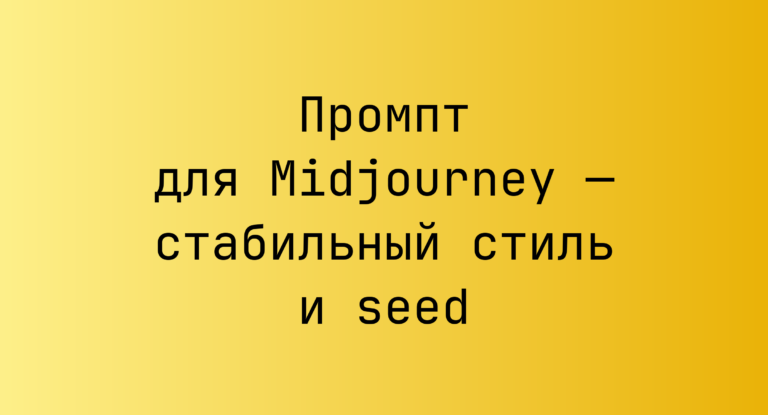 Промпт для Midjourney — стабильный стиль и seed