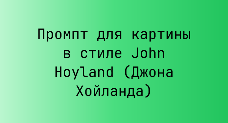 Промпт для картины в стиле John Hoyland (Джона Хойланда)