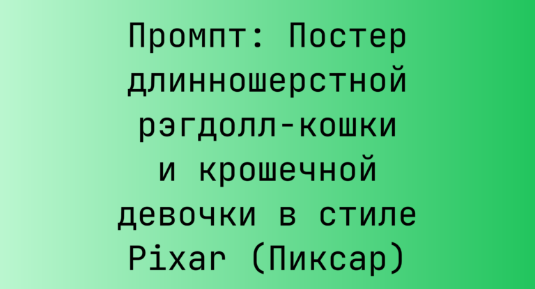 Промпт: Постер длинношерстной рэгдолл-кошки и крошечной девочки в стиле Pixar (Пиксар)