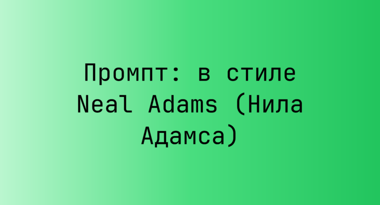 Промпт: в стиле Neal Adams (Нила Адамса)