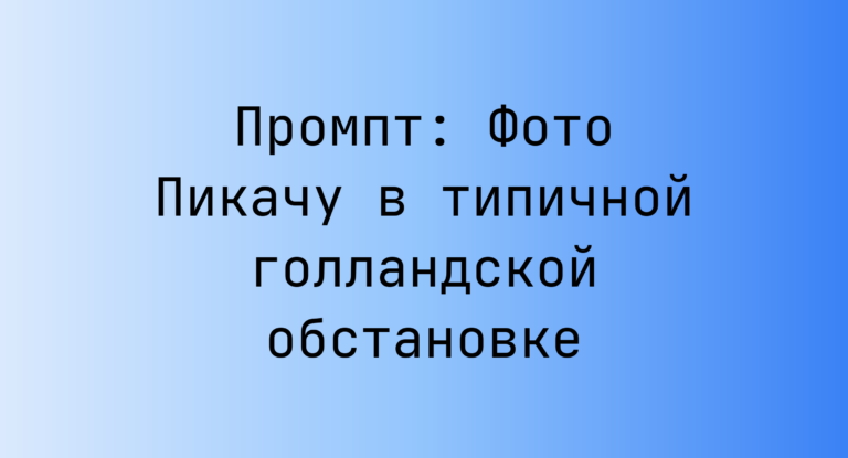 Промпт: Фото Пикачу в типичной голландской обстановке