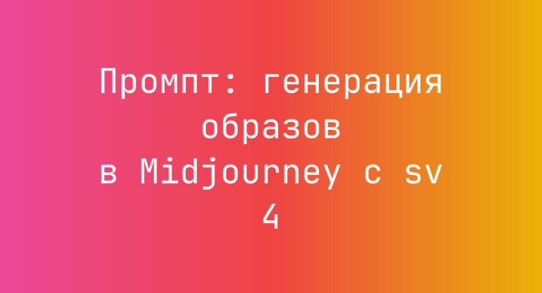 Промпт: генерация образов в Midjourney с sv 4