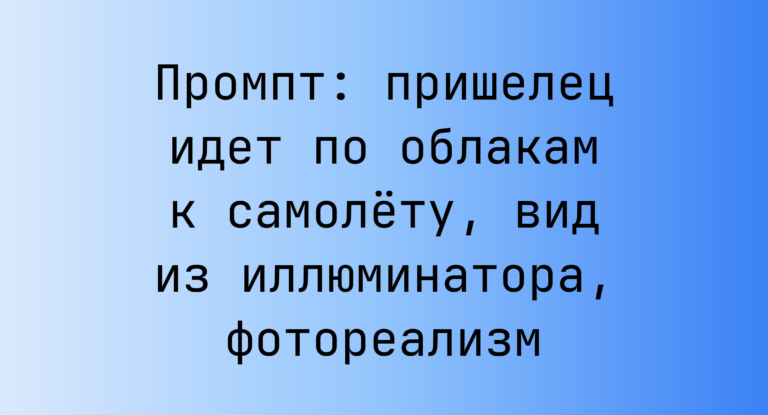 Промпт: пришелец идет по облакам к самолету, вид из иллюминатора, фотореализм