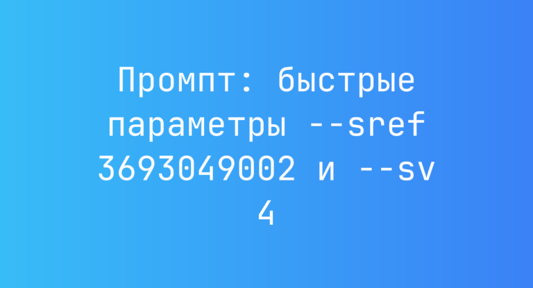 Промпт: быстрые параметры –sref 3693049002 и –sv 4