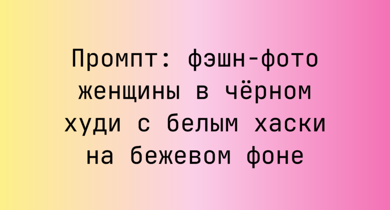 Промпт: фэшн-фото женщины в черном худи с белым хаски на бежевом фоне