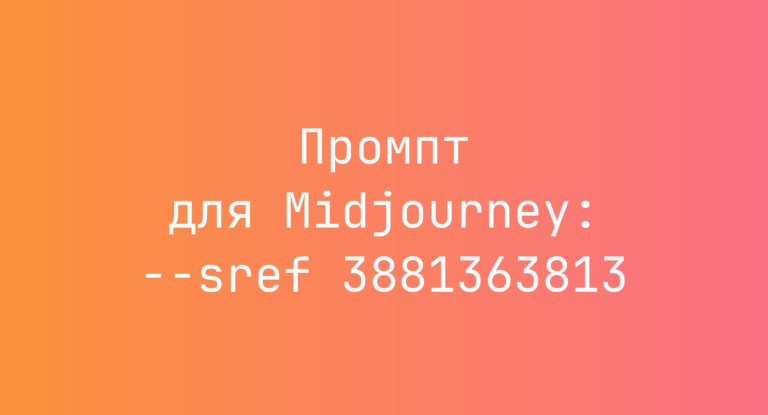 Промпт для Midjourney: –sref 3881363813