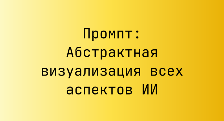 Промпт: Абстрактная визуализация всех аспектов ИИ