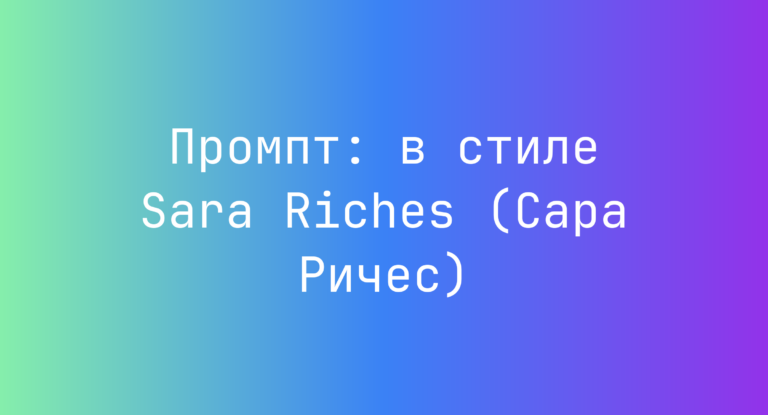 Промпт: в стиле Sara Riches (Сара Ричес)