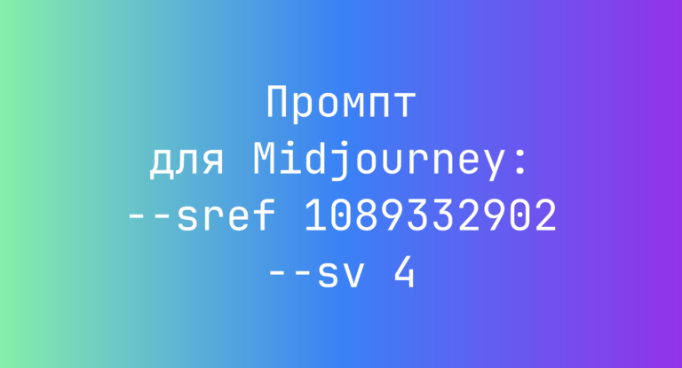 Промпт для Midjourney: –sref 1089332902 –sv 4