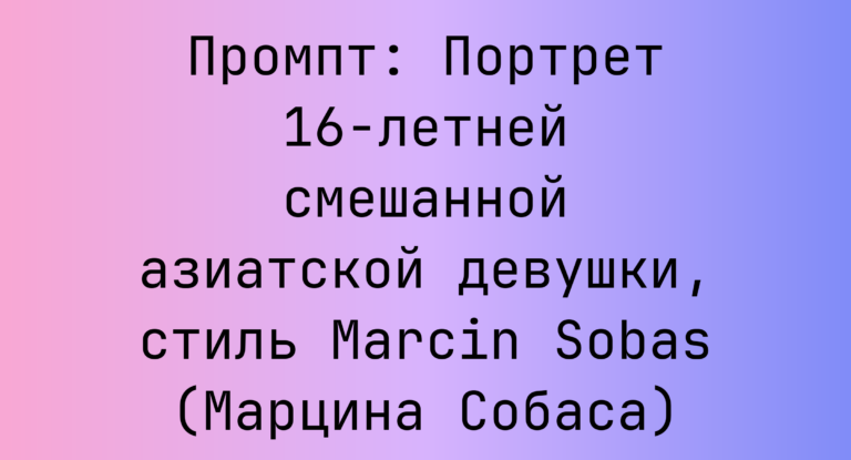 Промпт: Портрет 16-летней смешанной азиатской девушки, стиль Marcin Sobas (Марцина Собаса)