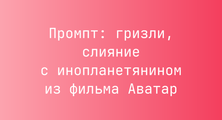 Промпт: гризли, слияние с инопланетянином из фильма Аватар