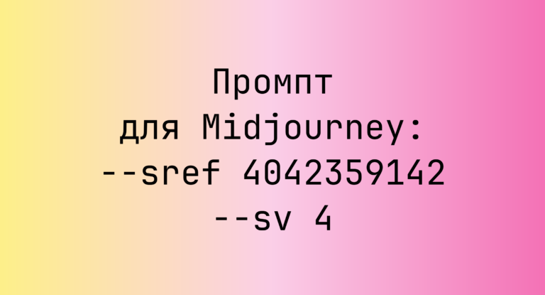 Промпт для Midjourney: –sref 4042359142 –sv 4