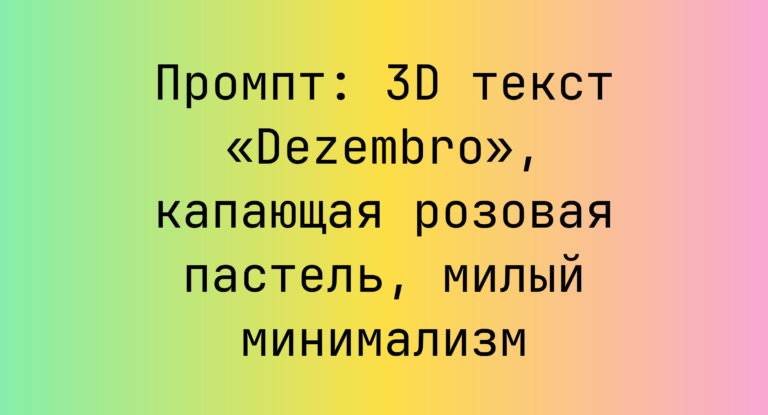 Промпт: 3D текст «Dezembro», капающая розовая пастель, милый минимализм
