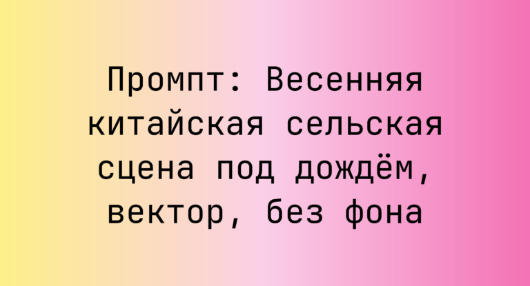 Промпт: Весенняя китайская сельская сцена под дождем, вектор, без фона