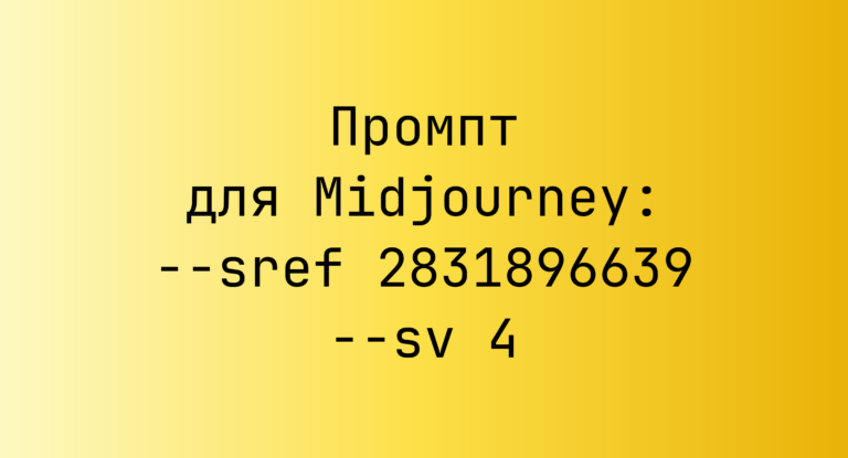 Промпт для Midjourney: –sref 2831896639 –sv 4