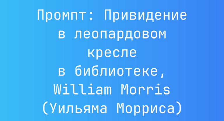 Промпт: Привидение в леопардовом кресле в библиотеке, William Morris (Уильяма Морриса)