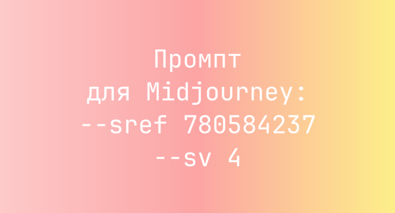 Промпт для Midjourney: –sref 780584237 –sv 4