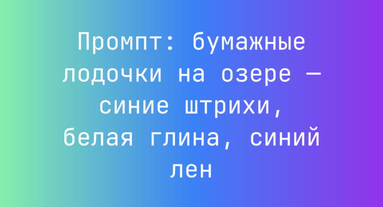 Промпт: бумажные лодочки на озере — синие штрихи, белая глина, синий лен