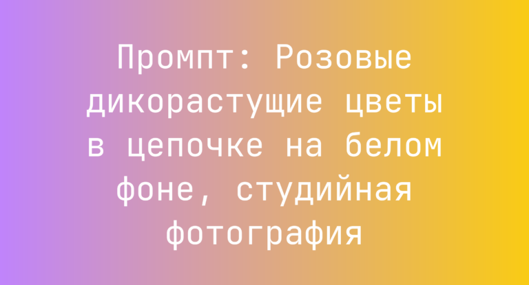 Промпт: Розовые дикорастущие цветы в цепочке на белом фоне, студийная фотография