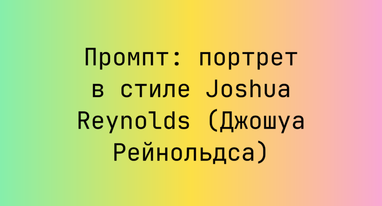 Промпт: портрет в стиле Joshua Reynolds (Джошуа Рейнольдса)