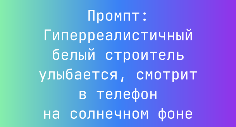 Промпт: Гиперреалистичный белый строитель улыбается, смотрит в телефон на солнечном фоне