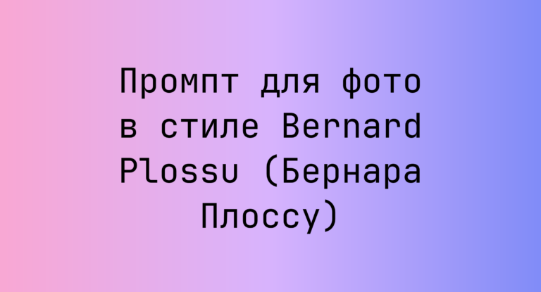Промпт для фото в стиле Bernard Plossu (Бернара Плоссу)